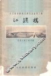 江汉桥 封面