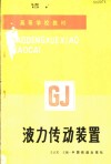 液力传动装置 封面