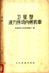 卫星型液力传动内燃机车  构造，作用及试制经验 封面