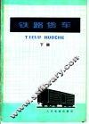 铁路货车  下 电子书封面