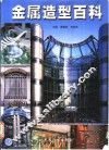 金属造型百科 封面