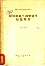 钢筋混凝土涵管管节制造规程 封面