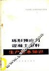 环形预应力混凝土电杆生产基本知识 封面