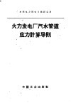 火力发电厂汽水管道应力计算导则 封面