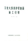 不发火沥青砂浆地面施工经验 封面