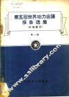 第五届世界动力会议报告选集  水电部分  第1辑 封面