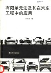 有限单元法及其在汽车工程中的应用 封面