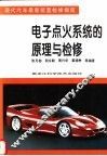 电子点火系统的原理与检修 封面