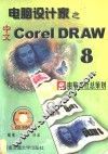 中文CorelDRAW 8 封面