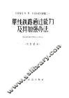 单线铁路通过能力及其加强办法 封面