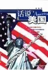 话说美国 封面