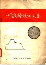可锻铸铁译文集 封面