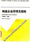 铸造合金原理及熔炼 封面