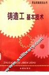 铸造工基本技术 封面