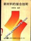 新材料的接合技术 封面