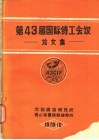 第43届国际铸工会议论文集 封面