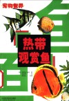热带观赏鱼 封面