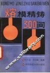 熔模精铸300问 封面