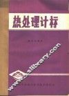 热处理计算 封面