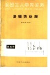 渗硼热处理 封面