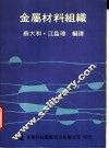 金属材料组织 封面