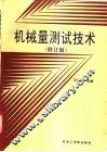 机械量测试技术 封面