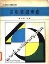 简明机械制图 封面