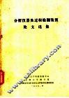 分析仪器及过程检测装置论文选集 封面