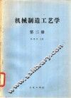 机械制造工艺学  第3册 封面