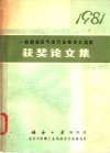 一机部液压气动行业技术交流会获奖论文集 封面