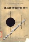 液压传动设计指导书 封面