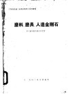 磨料、磨具、人造金刚石 封面