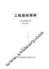 工程图样解释  尺寸公差与形位公差 封面