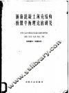 钢筋混凝土薄壳结构极限平衡理论的研究 封面