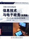 信息技术与电子政务  实用版  用信息技术提高政府效率 封面