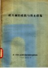 模具钢的破损与防止措施 封面