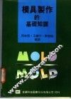 模具制作的基础知识 封面
