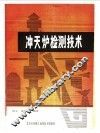 冲天炉检测技术 封面
