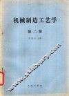 机械制造工艺学  第2册 封面