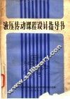 液压传动课程设计指导书 封面