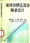液体动静压混合轴承设计 封面