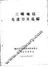 三明地区先进刀具选编 封面
