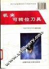 机夹可转位刀具 封面
