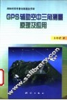 GPS辅助空中三角测量原理及应用 封面