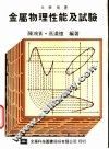 大学用书  金属物理性能及试验 封面