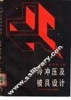 冷冲压及模具设计 封面