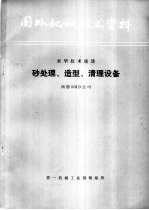 砂处理、造型、清理设备 封面