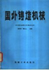 国外铸造机械 封面