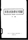 铸造过程物理化学基础  下 封面