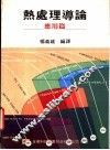 热处理导论：应用篇 封面